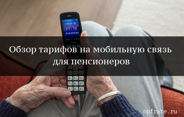Тарифы мобильных операторов для пенсионеров